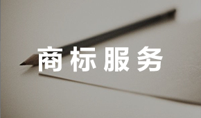 商標(biāo)服務(wù)2.jpg 商標(biāo)服務(wù)2.jpg