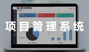 項(xiàng)目管理系統(tǒng)：貫穿項(xiàng)目進(jìn)展全過程 科學(xué)化管理